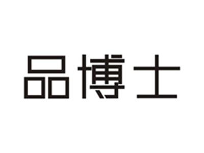 品博士