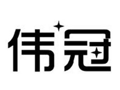 伟冠