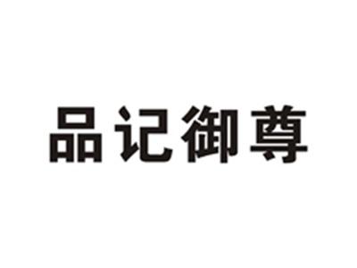 品记御尊