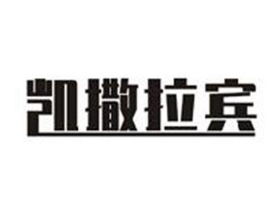 凯撒拉宾