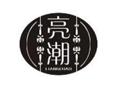 亮潮