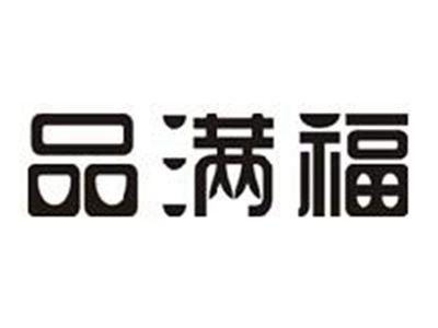 品满福