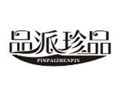 品派珍品