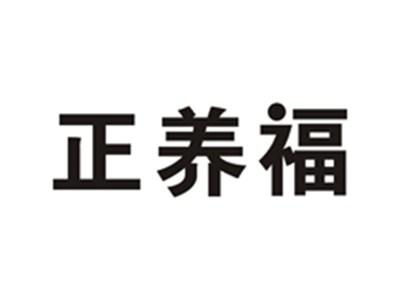 正养福