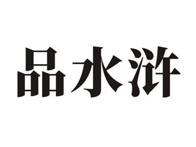 品水浒