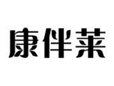 康伴莱