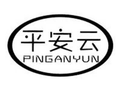 平安云