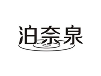 泊奈泉