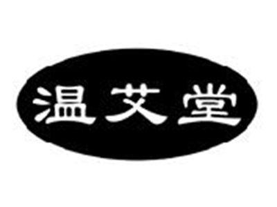 温艾堂