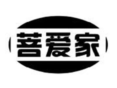 菩爱家
