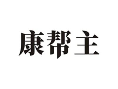 康帮主