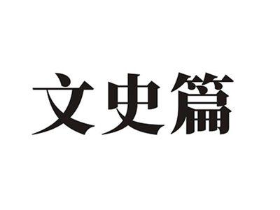文史篇
