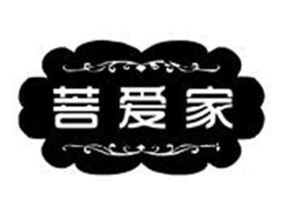 菩爱家