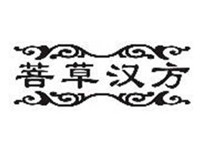 菩草汉方