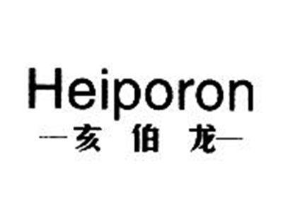 亥伯龙HEIPORON