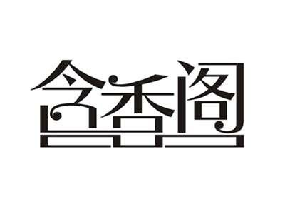 含香阁