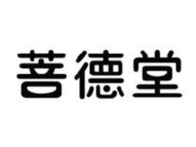 菩德堂