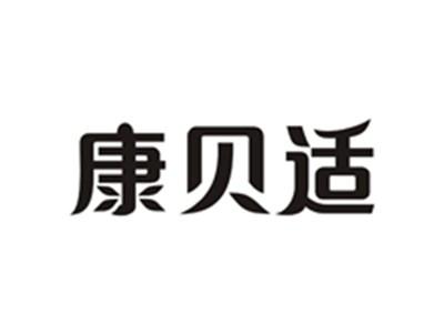 康贝适