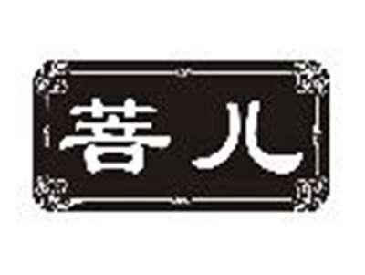 菩儿