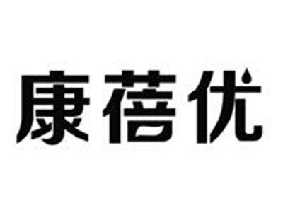 康蓓优