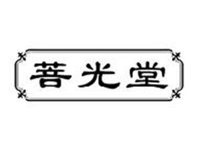 菩光堂