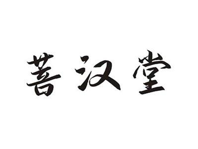 菩汉堂