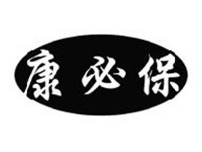 康必保