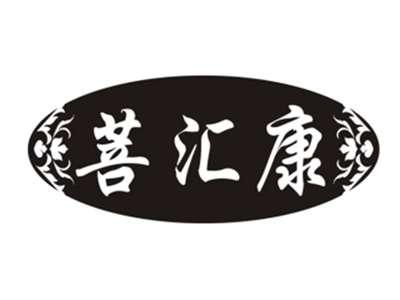 菩汇康