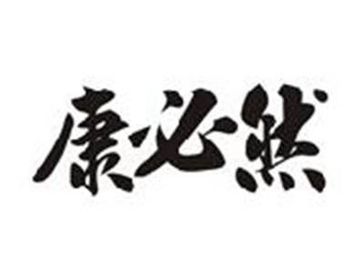 康必然