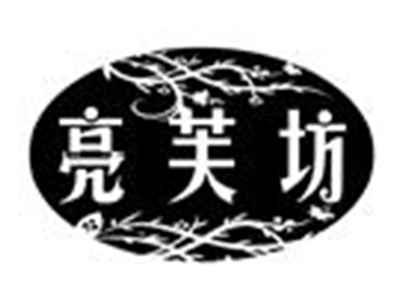 亮芙坊