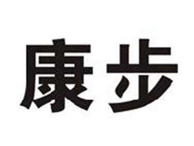 康步
