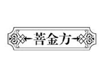 菩金方