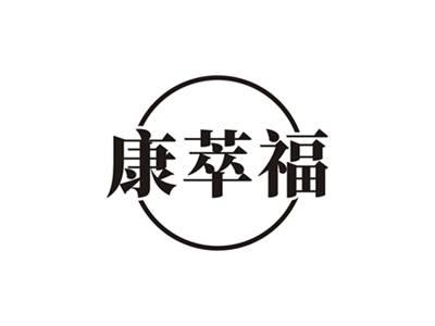 康萃福