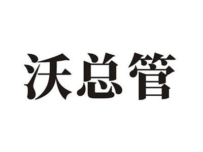 沃总管