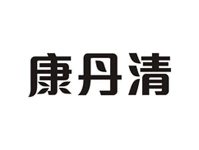 康丹清