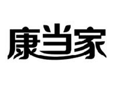 康当家
