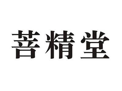菩精堂