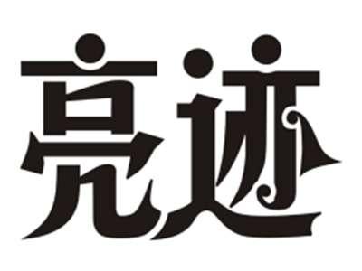 亮迹