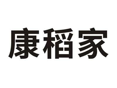 康稻家