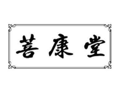 菩康堂