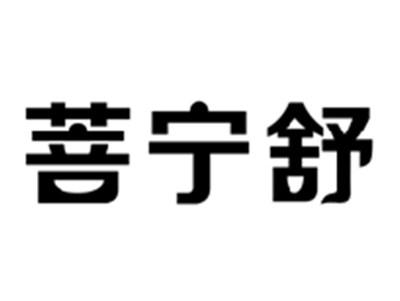菩宁舒