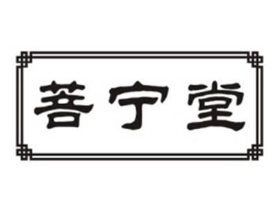 菩宁堂