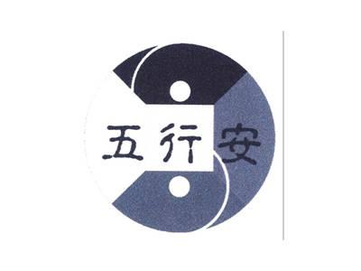 五行安