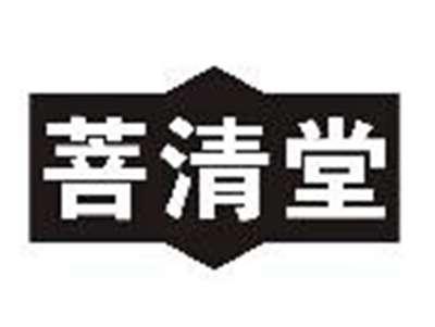 菩清堂