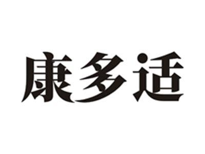 康多适