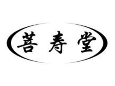 菩寿堂