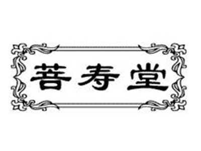 菩寿堂