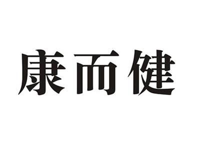 康而健