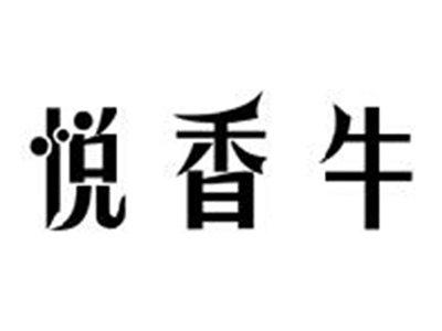 悦香牛