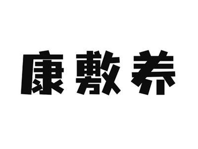 康敷养